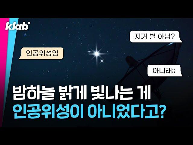 밤하늘 밝게 빛나는 건 별이다? 인공위성이다? 논란 종결해드림ㅋ｜크랩