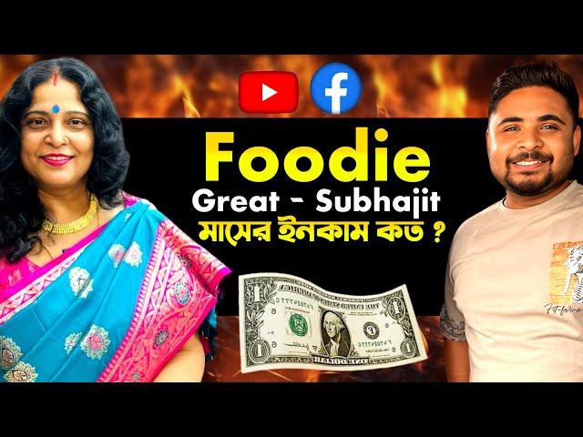 Foodie great youtube income | Foodie great Monthly income | Foodie great Vlog Monthly income