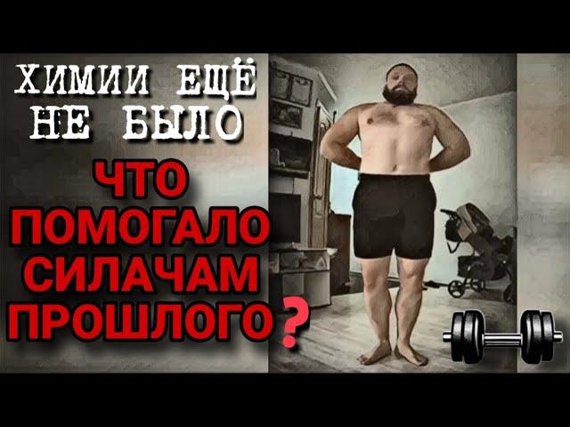 ЧТО ПОМОГАЛО СИЛАЧАМ ПРОШЛОГО? СИЛАЧИ ПРОШЛОГО | СИЛАЧИ СТАРОЙ ШКОЛЫ