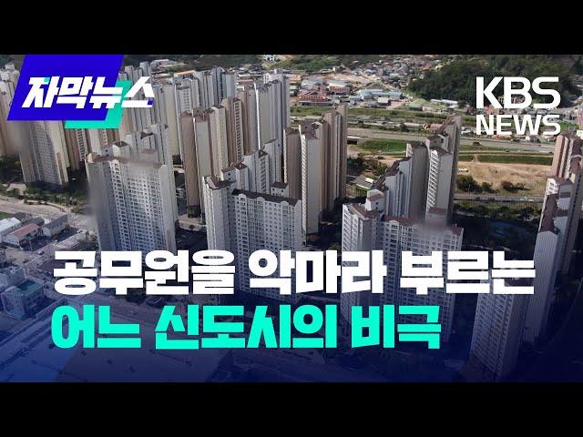 [자막뉴스]공무원을 악마라고 부르는 어느 신도시의 비극/KBS 2022.10.28.