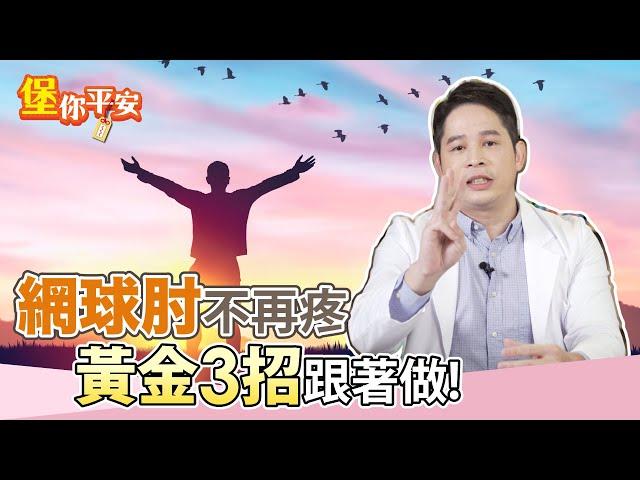 手肘疼痛 是 網球肘 ？黃金3招跟著做 不再疼痛！【 堡你平安 侯鐘堡 】