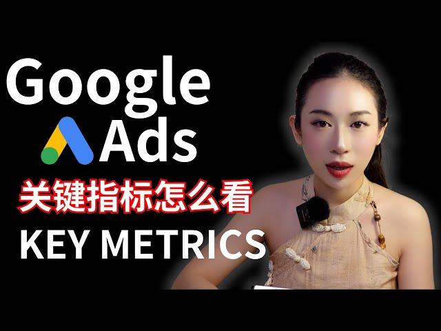 GOOGLE ADS关键指标怎么看？谷歌广告表现数据分析 KEY METRICS | IMPRESSIONS | CTR | IMPRESSION SHARE | SEARCH LOST RATE