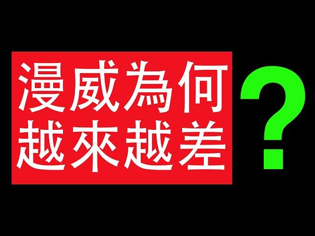 漫威為何逐漸跌落神壇 這個影片告訴你！