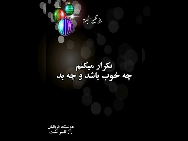 قوی ترین راز قانون جدب . #هوشنگ_قربانیان #راز #راز_تغییر_مثبت #هدف #موفقیت #چگونه؟#قانون_جذب