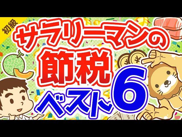 第157回 サラリーマンにもできる！本当に効果がある節税ベスト６【お金の勉強 初級編】