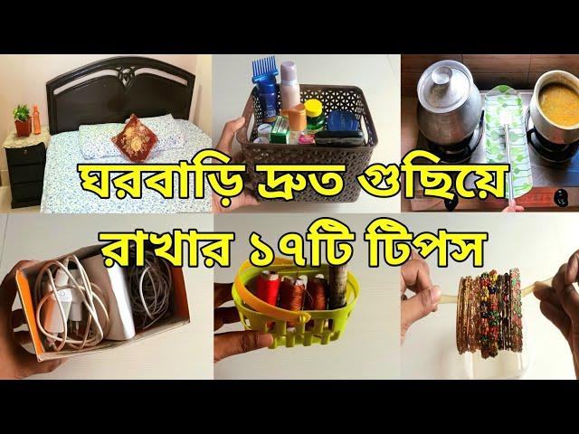 ঘরবাড়ি পরিষ্কার ও গুছিয়ে রাখার ১৭টি টিপস|Kitchen Tips|wonderful tips for clean and organised home