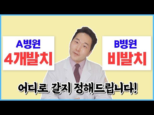 발치 vs 비발치. 어느 병원에 갈지 고민이시라면 반드시 이 영상을 보셔야합니다