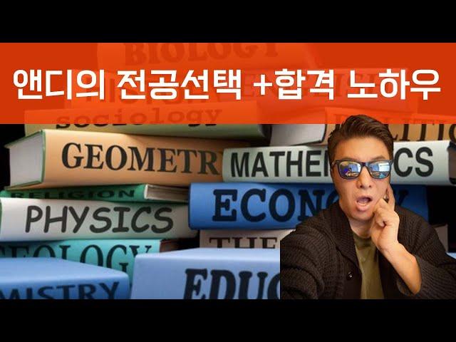 앤디쌤의 대학 지원시 전공 선택 방법