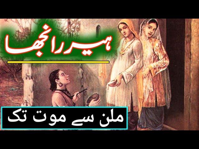 Heer Ranjha Ki Kahani | Heer Ranjha History In Urdu / Hindi | Story Of Heer Ranjha | ہیر رانجھا