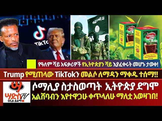 ምን ተገኘTrump የሚጠላው TikTokን መልሶ ለማዳን ማቀዱ ተሰማየኢትዮጵያ ሻይቅጠል በዓለም ደረጃ እተፈቀረ መ ምጣቱ ታወቀ️Abiy Yilma