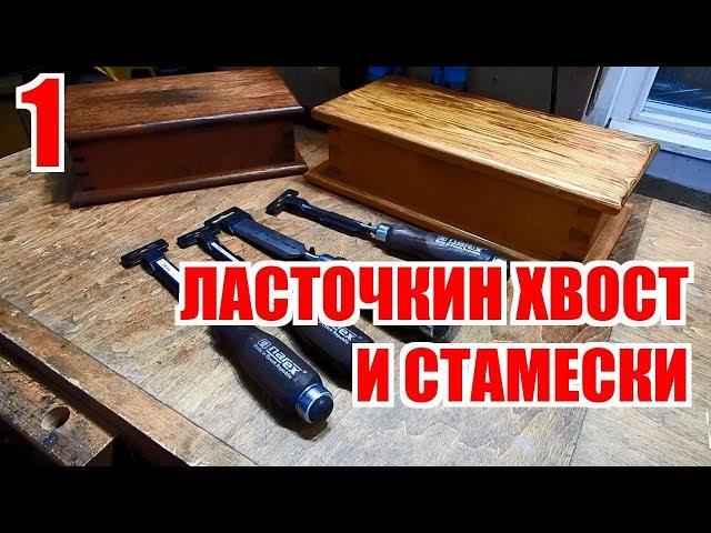 Ласточкин хвост и все-все-все. Часть 1. Стамески