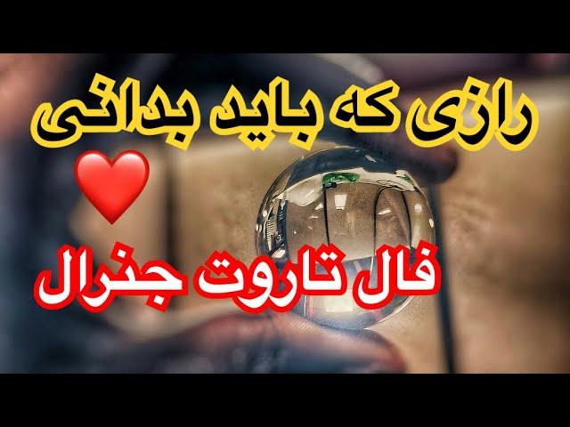 فال تاروت جنرال مسائل مالی و احساسیم چه میشود