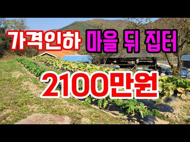 [매223]의성군 신평면 마을뒤 집터 소액으로 내 땅마련2100만원