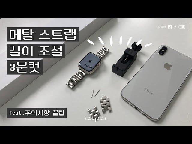 애플워치 메탈 스트랩 길이 줄이기 같이 해봐요ㅣ내 손목에 맞춤 스트랩으로 스트랩 줄이는 방법