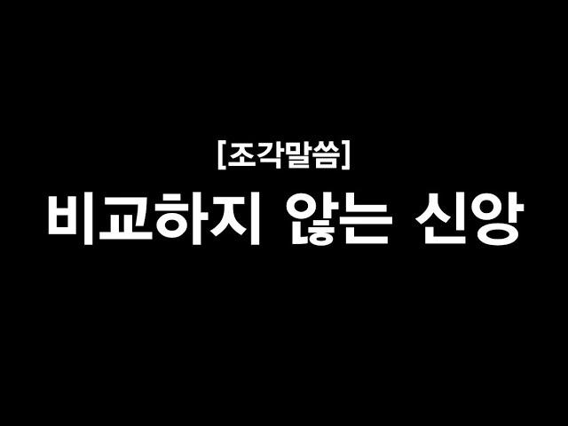 조각말씀 | 비교하지 않는 신앙 | 신현식 목사