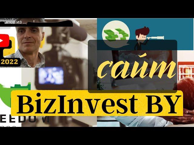 Обновлённый портал BizInvest BY - всё о бизнесе и инвестициях в Беларуси.