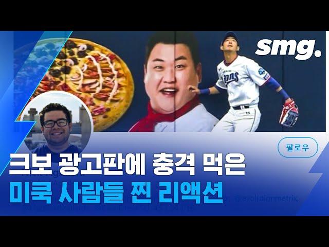 '이것들 뜬공에도 빠던하네ㅋㅋ' KBO 경기 본 미국 사람들 반응은? / 스포츠머그