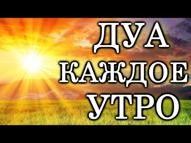 СЛУШАЙТЕ «КАЖДОЕ УТРО» - ЭТИМ ДУА АЛЛАХ СДЕЛАЕТ ДЕНЬ  ПРЕКРАСНЫМ, ЗАРЯЖАЕТ ИМАН, СПОКОЙНЫМ