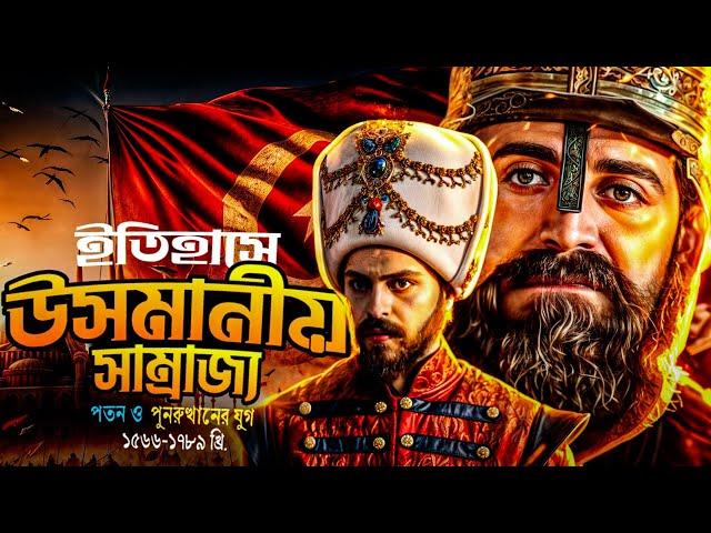 উসমানীয় সাম্রাজ্যের ইতিহাস (১৫৬৬-১৭৮৯ খ্রি) | বিপর্যয় ও পুনরুত্থানের যুগ | Ottoman Empire Ep. 6/2