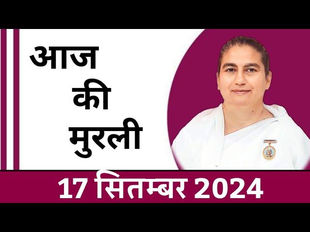 17  September 2024 आज की मुरली/ Sunita Didi murli / 17-9-2024/ Today Murli/ Aaj ki murli/ Bk class