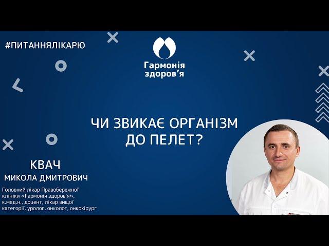 М.Д. Квач. Частина 3. Чи звикає організм до пелет. Біоідентичні пелети Biopell