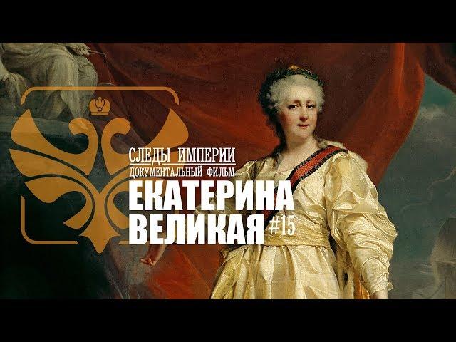 Следы Империи: Екатерина Великая. Золотой век или бабье царство? Документальный фильм. 12+