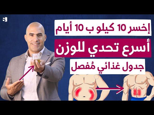 تحدي عشر ايام فقط لخسارة 10 كيلو مضمونة من وزنك! وجبات ومشروبات بالتفصيل مع تمارين بدون حرمان