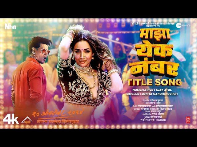 Majha Yek Number (Title Track): Malaika Arora, Siddharth, Ajay Atul, Jonita, 100 RBH |Sahyadri Films