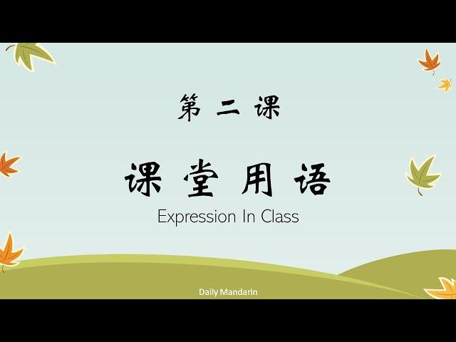 日常用语 第二课 课堂用语 Speak Chinese Lesson 2 Expressions In Class [ 每日中文 | Daily Mandarin ]