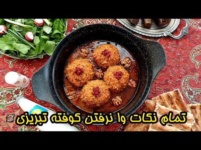 طرز تهیه کوفته تبریزی با تمام نکات و فوت و فن وا نرفتن و دستور اصلی تبریز | آموزش آشپزی ایرانی