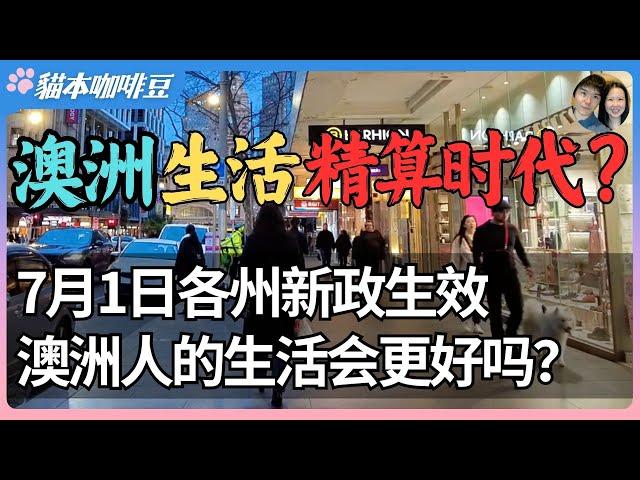 2025年澳洲各州新财年规则大盘点？一夜之间，超过10项新规则生效，每一条都会影响你的钱包 | 生活成本成为税收新战场，澳洲的中产还能撑多久？| 澳洲与新西兰移民生活深度分享 | 猫本咖啡豆