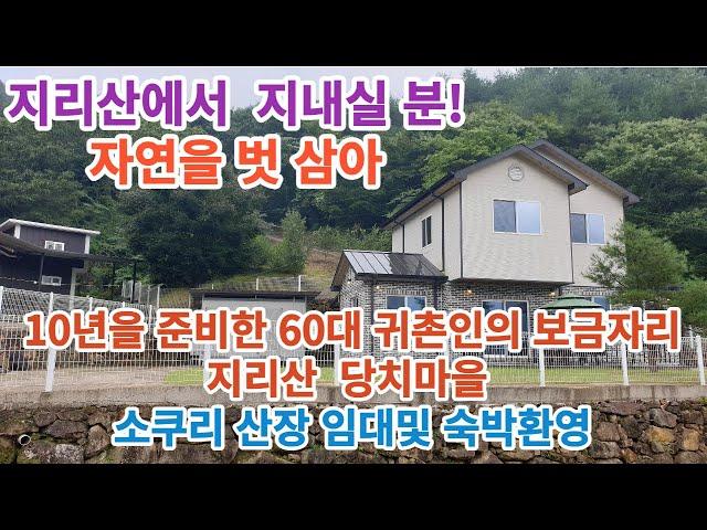 10년을 준비했다 !지리산에서 자연을 벗하며 친구처럼 지내실분!! 피아골 당치마을 소코리 산장 탐방(단기 임대및 단체숙박 환영합니다)