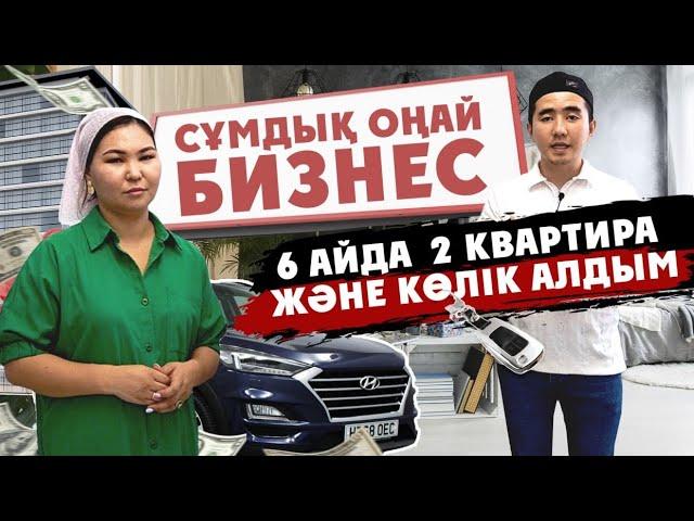 Сұмдық оңай бизнес. Шымкентте 2 квартира,  HYUNDAI көлігін алдым. Трендиол, 1688, Taobao  сайттары