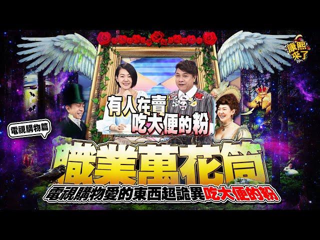 【康熙◆職業萬花筒】電視購物什麼都賣什麼都不奇怪