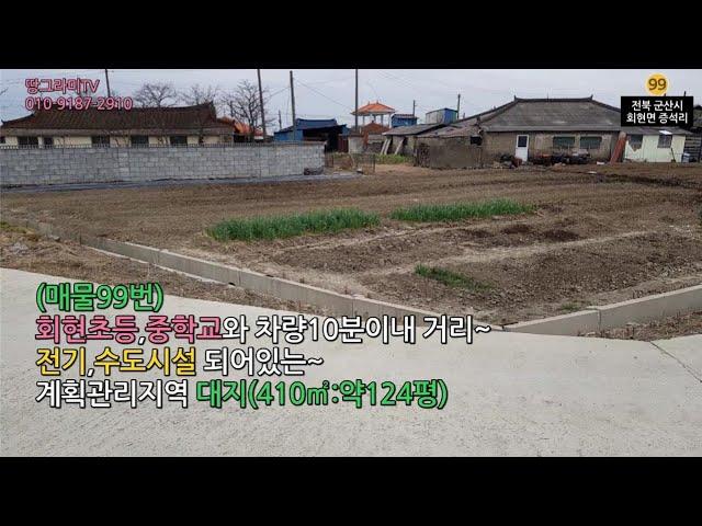 (매물99번)전북 군산시 회현면 증석리 계획관리 대지 매매[땅그라미TV]