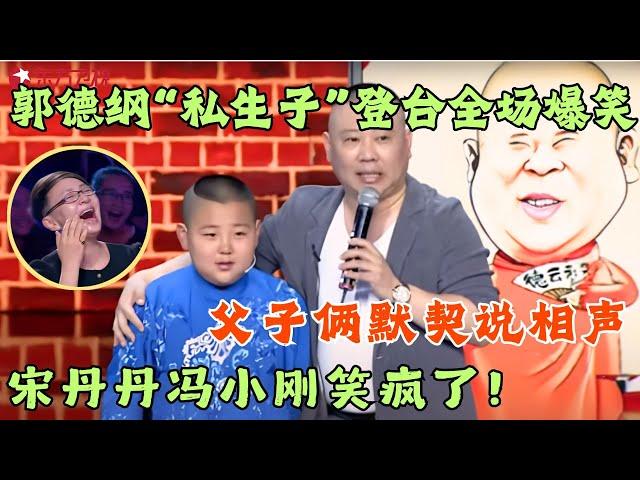 郭德纲“私生子”登台拜师，父子俩默契说相声，台下宋丹丹冯小刚笑疯了！#笑傲江湖第二季 FULL EP04 #宋丹丹#郭德纲 #冯小刚 #喜剧