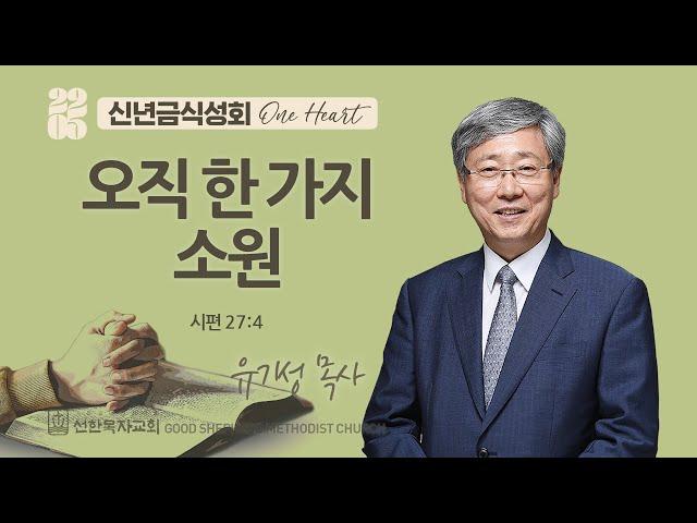 [선한목자교회] 2025 신년금식성회 2025년 01월 01일 | 오직 한 가지 소원 - 유기성 목사 [시편 27:4]