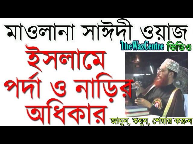 Maulana Delwar Hossain Saidi Waz। ইসলামে পর্দা ও নারীর অধিকার।