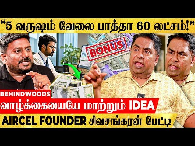 3 மாசத்துக்கு ஒரு முறை Bonus-ஆ! - பண மழை கொட்ட வைக்கும் TIPS! AIRCEL FOUNDER சிவசங்கரன் பேட்டி