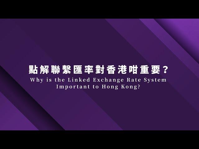 點解聯繫匯率對香港咁重要？Why is the Linked Exchange Rate System Important to Hong Kong?