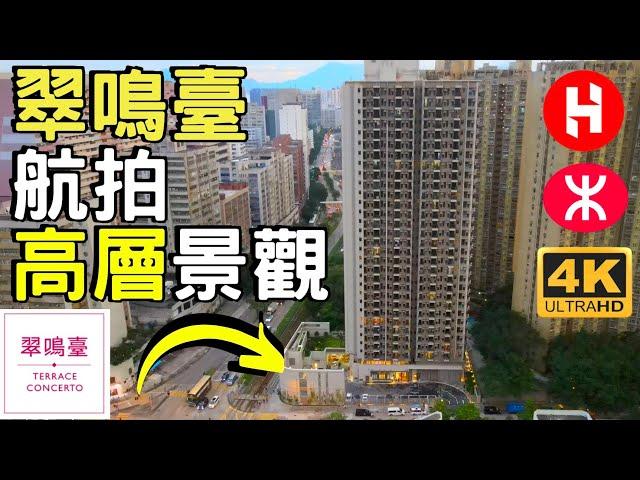 【翠鳴臺】Terrace Concerto 航拍｜高層樓下景觀｜房協｜新福港｜鳴琴路3號｜石排站｜山景邨｜ 屯門｜珀御｜御海灣｜御半山｜菁雋｜弦海｜帝御金灣｜ 3 Ming Kum Road