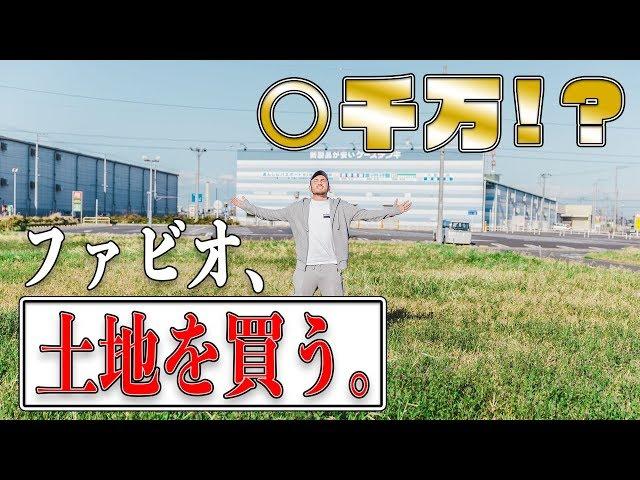 【土地】YouTuber初！？ファビオまさかの土地購入！！！