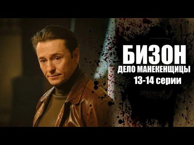 Кто стоит за убийством в Доме моделей? Детектив с Сергеем Безруковым. Бизон. Дело манекенщицы -13-14