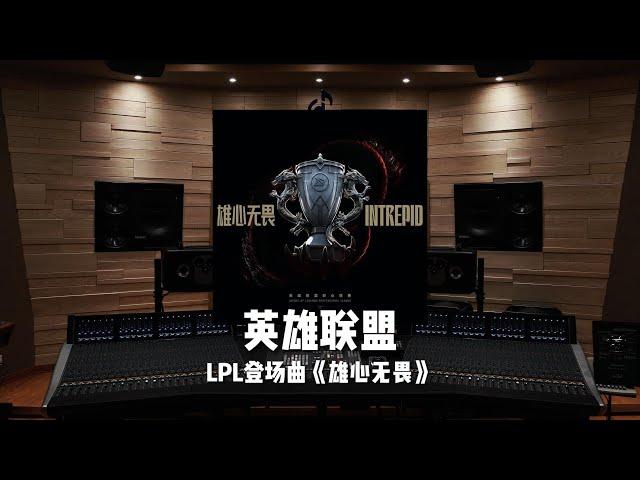 《英雄联盟》2024职业联赛LPL登场曲《雄心无畏》