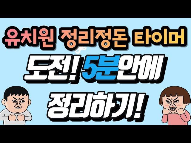 유치원 정리정돈 음악 ㅣ도전! 5분안에 정리하기 ㅣ 정리 타이머 ㅣ유치원 놀이 ㅣ 교실놀이 ㅣ 5 minute countdown timer  ㅣ정리놀이