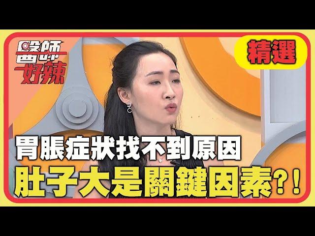 胃脹症狀找不到原因！肚子大是關鍵因素？！【#醫師好辣】20240928 EP1669 精選