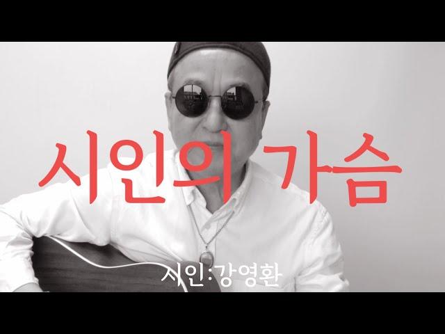 [시노래840시인의 가슴시인 강영환]새 시노래를 발표합니다시인의 가슴은 노을이 비우고 간 술잔이다 물들어 떠나는 이름들 위에 뿌리기 위해 넘치도록 붉은 감로주를 빈잔에 채운다