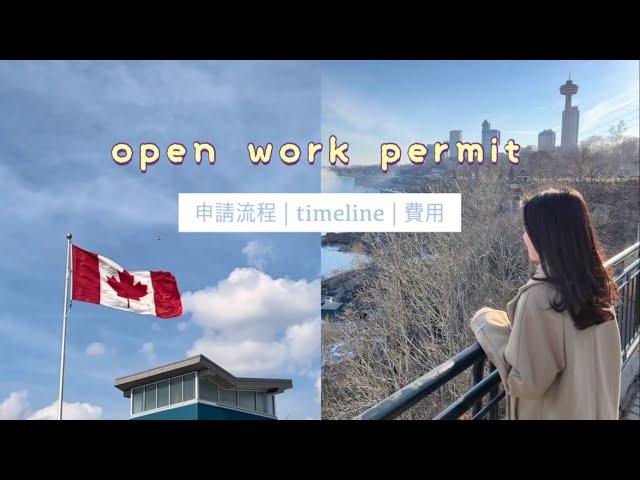 2022OWP移民加拿大| 6星期成功批出open work permit加拿大救生艇計劃DIY申請過程及費用 | 重要貼士&填表教學