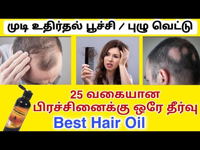 முடி உதிர்தல் , பொடுகு போன்ற 25 பிரச்சனைக்கு ஒரே தீர்வு | Best organic hair oil at Low price