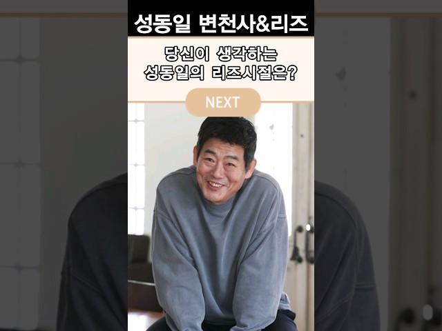 성동일 변천사&리즈시절 #리즈 #그때그시절 #thenandnow #kdrama #korean